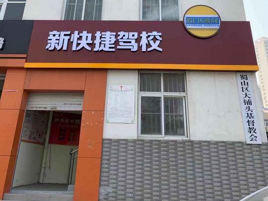新快捷驾校丨原安农大驾校